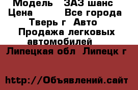  › Модель ­ ЗАЗ шанс › Цена ­ 110 - Все города, Тверь г. Авто » Продажа легковых автомобилей   . Липецкая обл.,Липецк г.